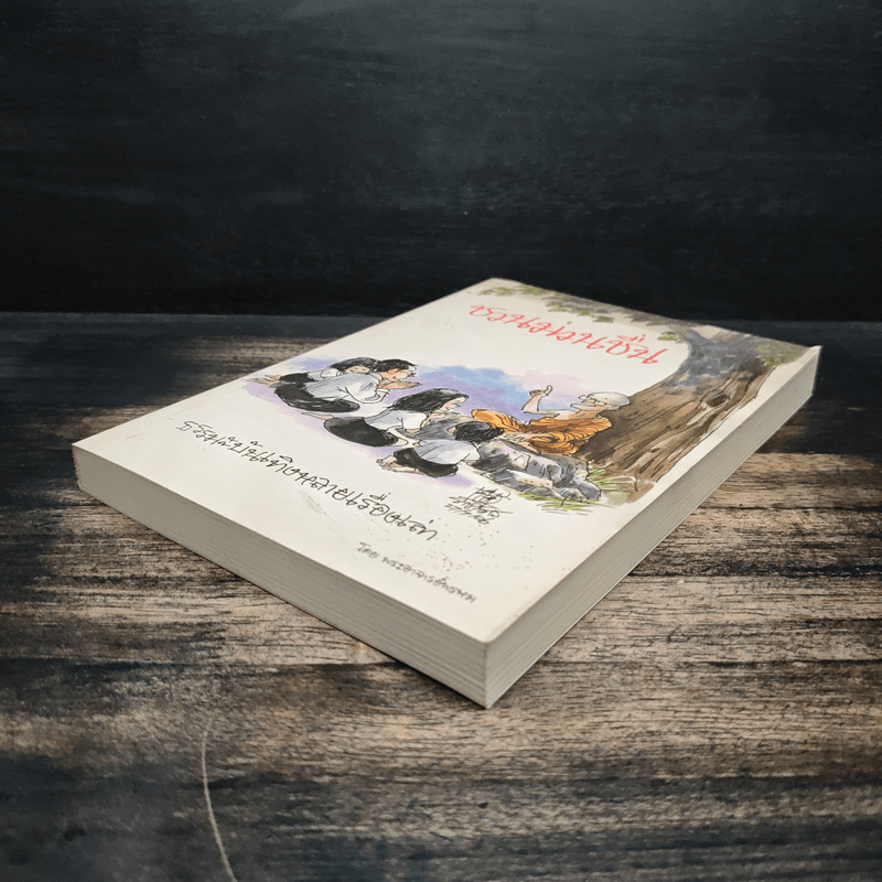 ชวนม่วนชื่น  ธรรมะบันเทิงหลายเรื่องเล่า - พระอาจารย์พรหม