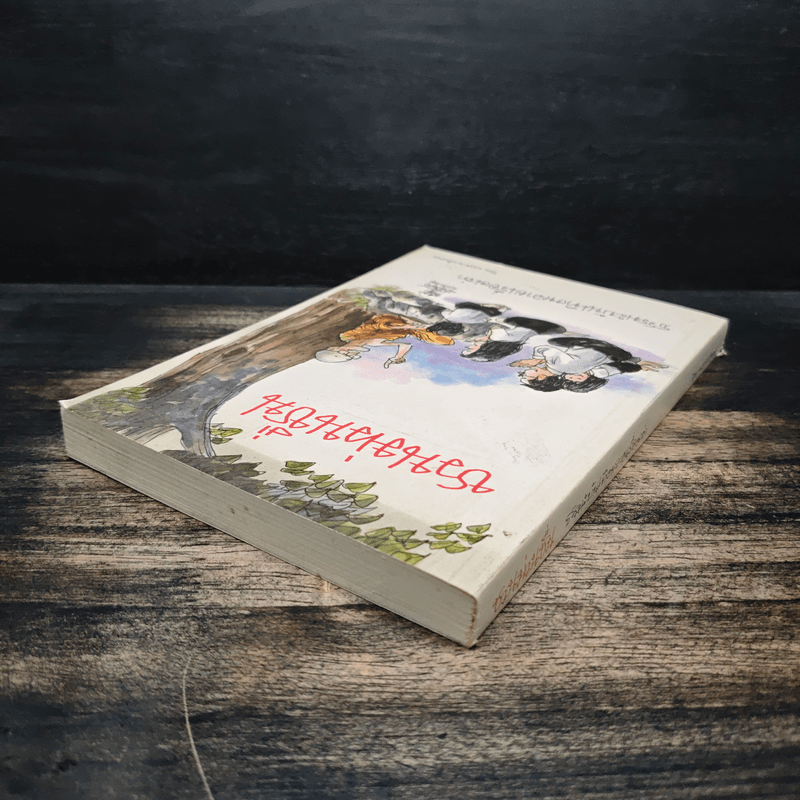 ชวนม่วนชื่น  ธรรมะบันเทิงหลายเรื่องเล่า - พระอาจารย์พรหม