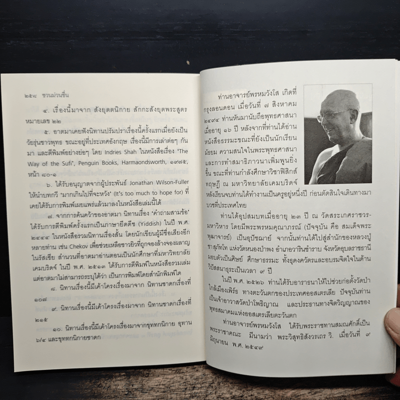 ชวนม่วนชื่น  ธรรมะบันเทิงหลายเรื่องเล่า - พระอาจารย์พรหม