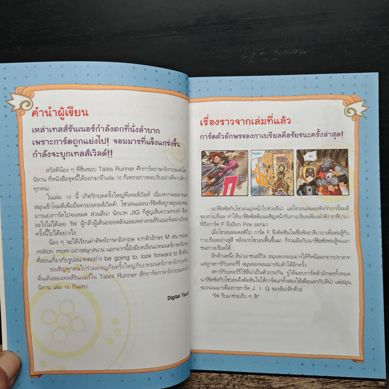 Tales Runner ศึกการ์ดภาษาอังกฤษแห่งโลกนิทาน 10