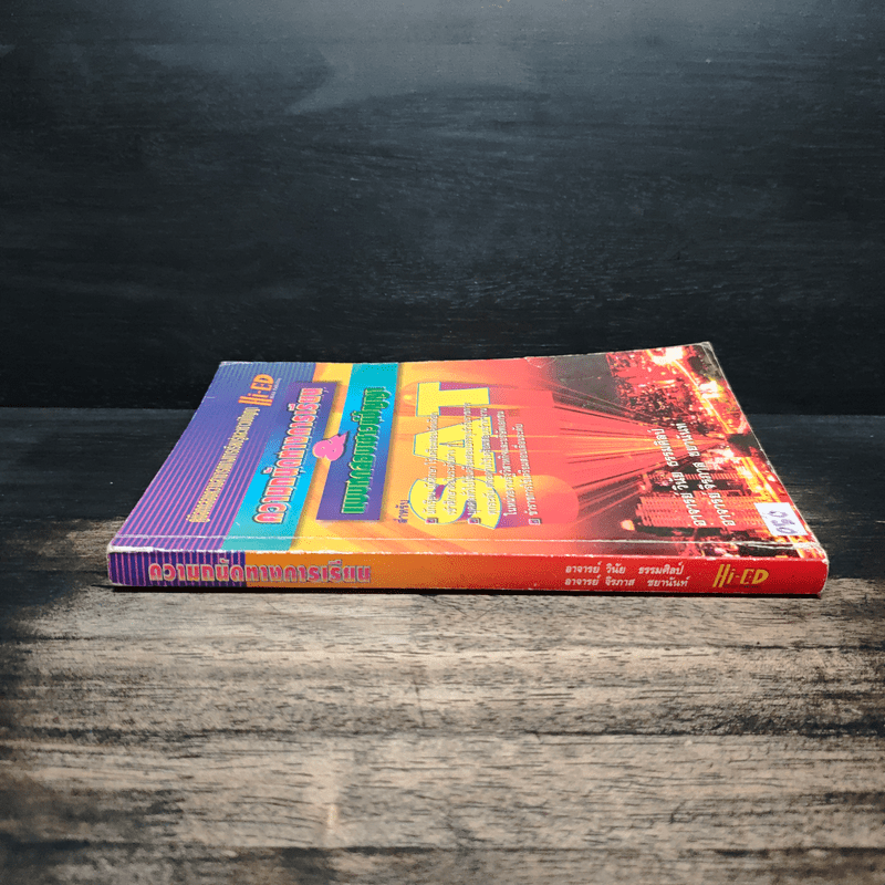 ความถนัดทางการเรียน & แบบทดสอบเชาวน์ปัญหา