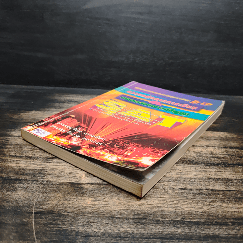 ความถนัดทางการเรียน & แบบทดสอบเชาวน์ปัญหา