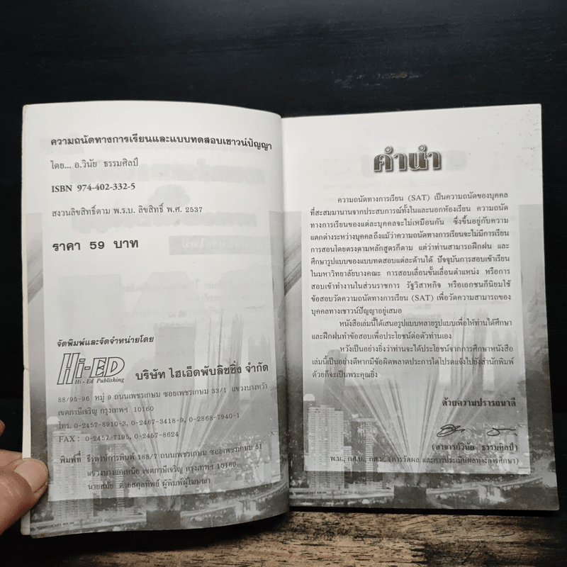 ความถนัดทางการเรียน & แบบทดสอบเชาวน์ปัญหา