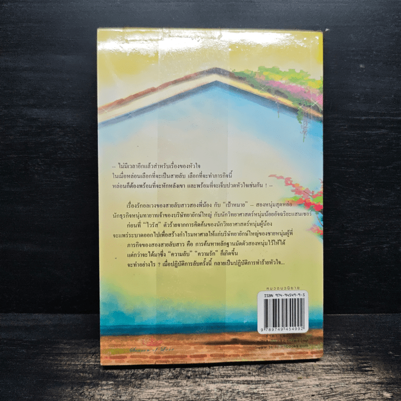 สายลับสุดหัวใจ - Poison ivy