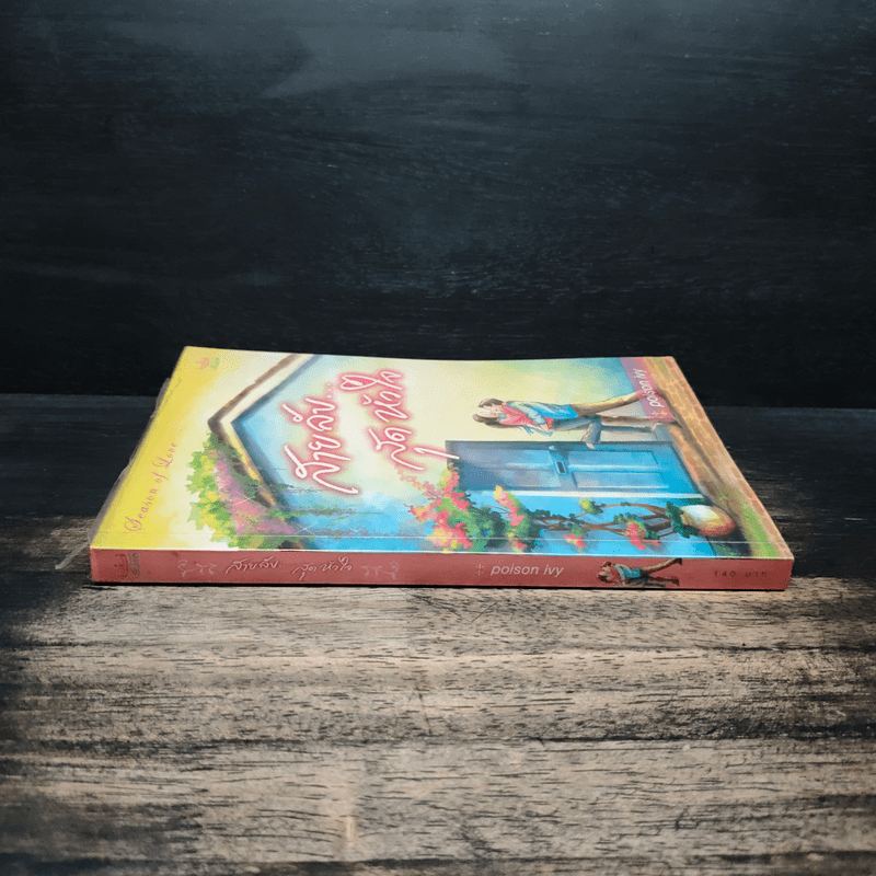 สายลับสุดหัวใจ - Poison ivy