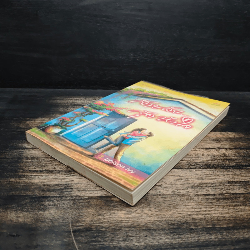 สายลับสุดหัวใจ - Poison ivy