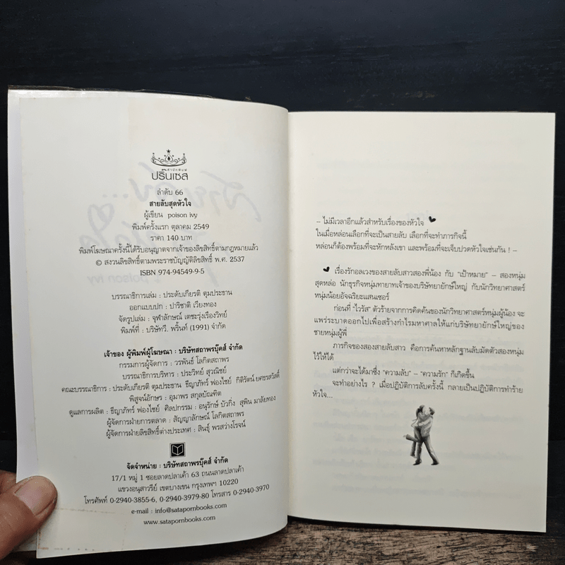 สายลับสุดหัวใจ - Poison ivy