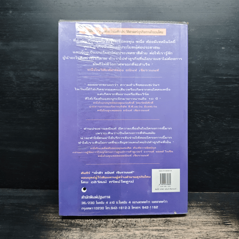 คัมภีร์ 'เจ้าสัว' ธนินท์ เจียรวนนท์