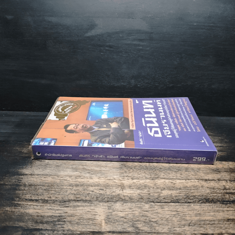 คัมภีร์ 'เจ้าสัว' ธนินท์ เจียรวนนท์