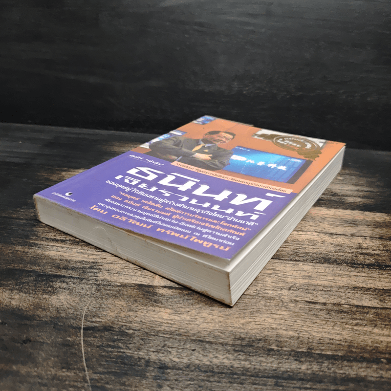 คัมภีร์ 'เจ้าสัว' ธนินท์ เจียรวนนท์