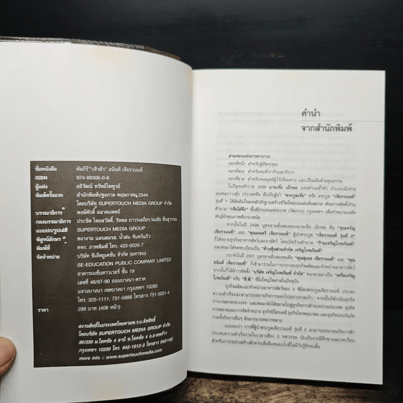 คัมภีร์ 'เจ้าสัว' ธนินท์ เจียรวนนท์