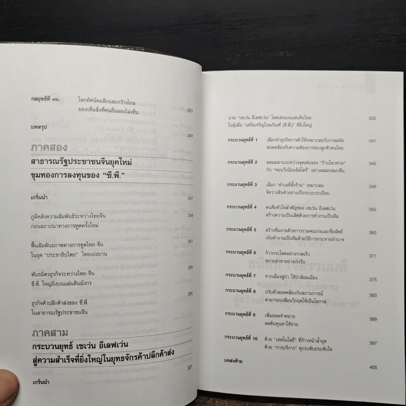 คัมภีร์ 'เจ้าสัว' ธนินท์ เจียรวนนท์