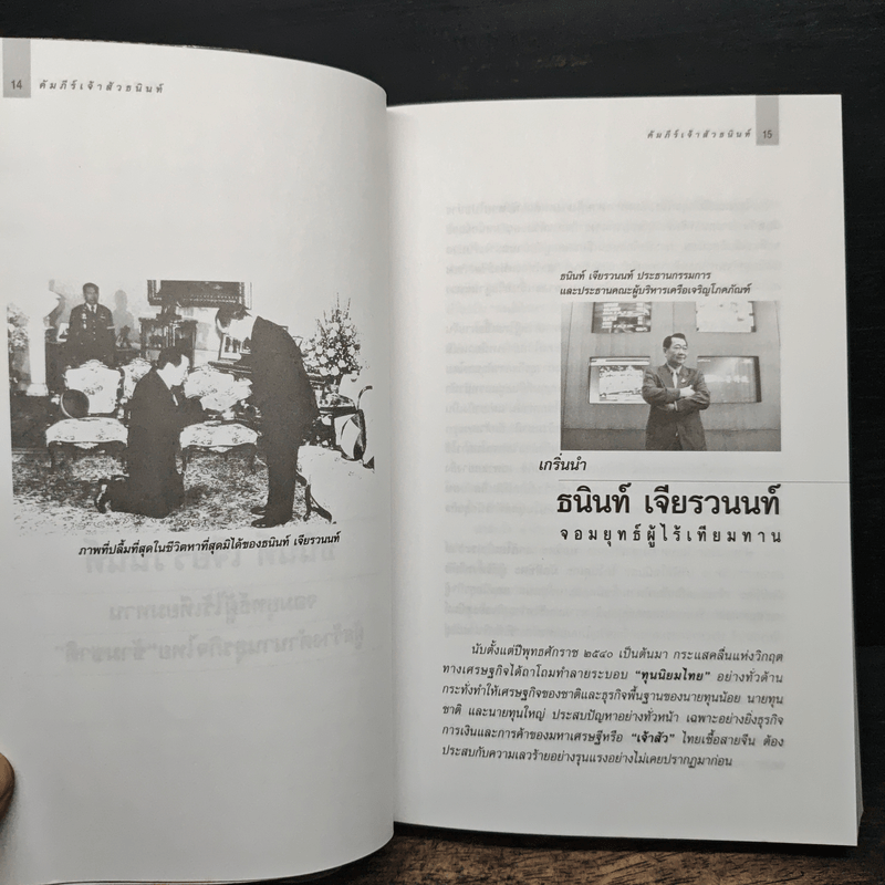 คัมภีร์ 'เจ้าสัว' ธนินท์ เจียรวนนท์