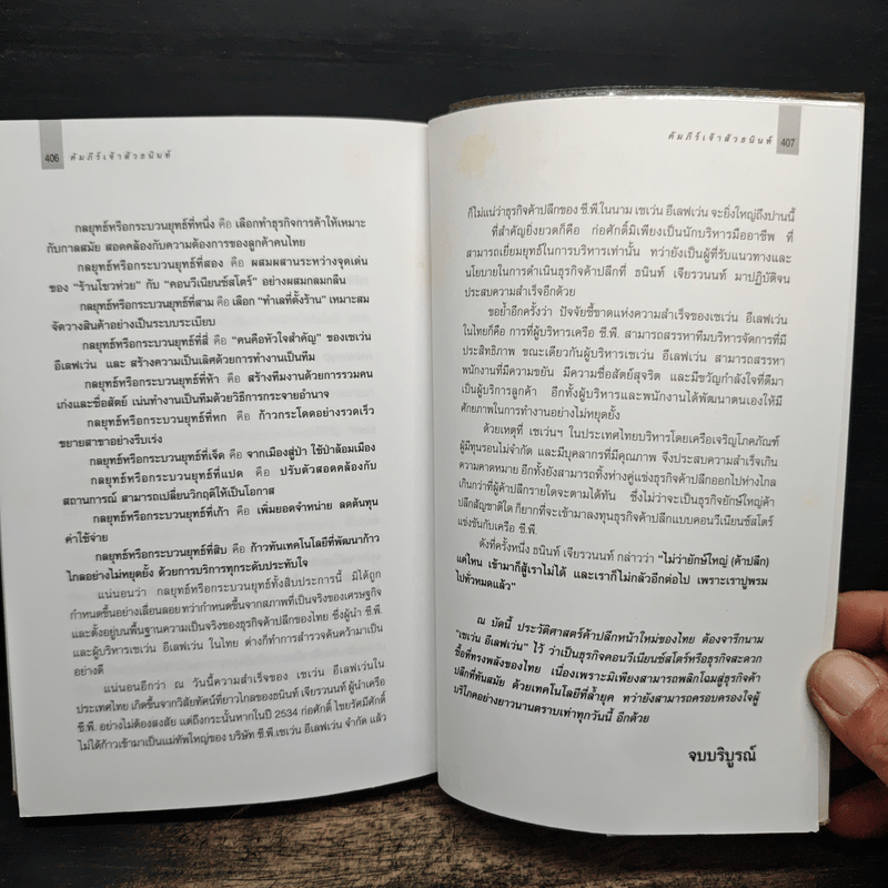 คัมภีร์ 'เจ้าสัว' ธนินท์ เจียรวนนท์