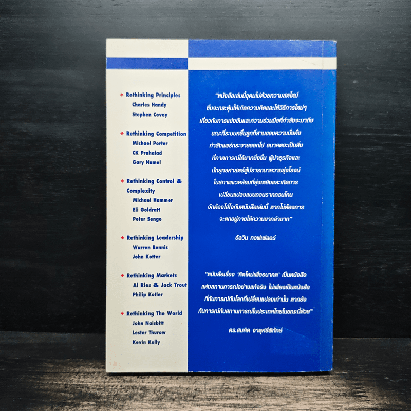 คิดใหม่เพื่ออนาคต Rethinking the Future
