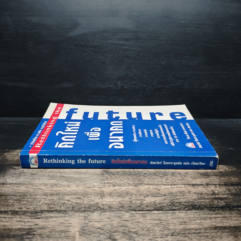 คิดใหม่เพื่ออนาคต Rethinking the Future