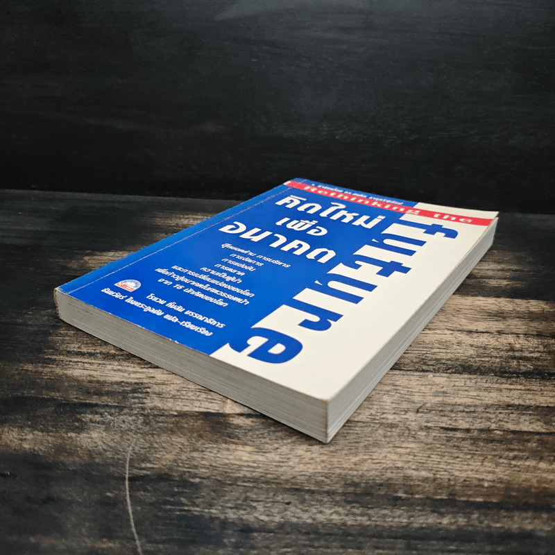 คิดใหม่เพื่ออนาคต Rethinking the Future