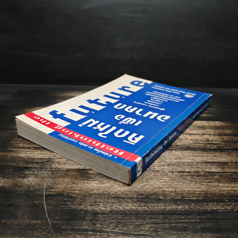 คิดใหม่เพื่ออนาคต Rethinking the Future