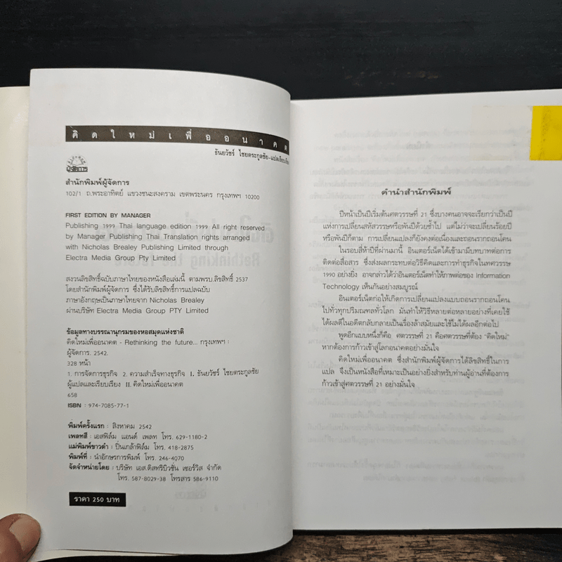 คิดใหม่เพื่ออนาคต Rethinking the Future