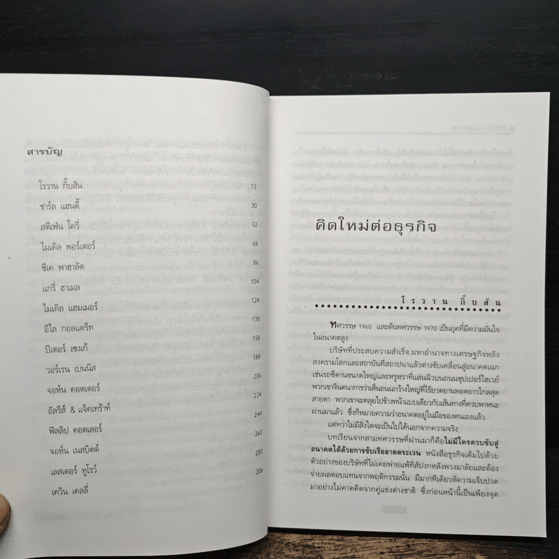 คิดใหม่เพื่ออนาคต Rethinking the Future