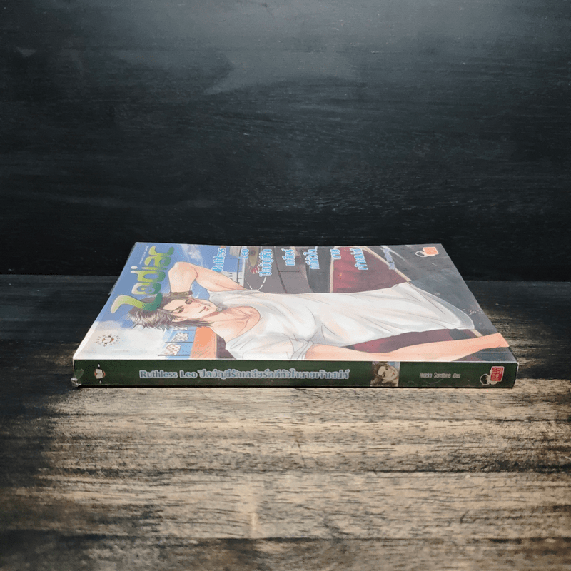 Ruthless Leo ปิดบัญชีรัก เคลียร์คดีหัวใจนายเจ้าเสน่ห์ - Hideko_Sunshine
