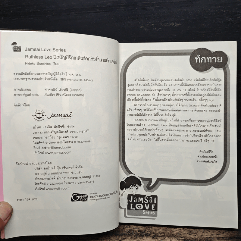 Ruthless Leo ปิดบัญชีรัก เคลียร์คดีหัวใจนายเจ้าเสน่ห์ - Hideko_Sunshine