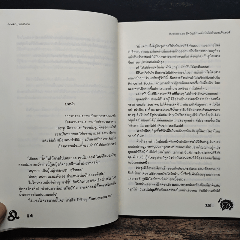 Ruthless Leo ปิดบัญชีรัก เคลียร์คดีหัวใจนายเจ้าเสน่ห์ - Hideko_Sunshine