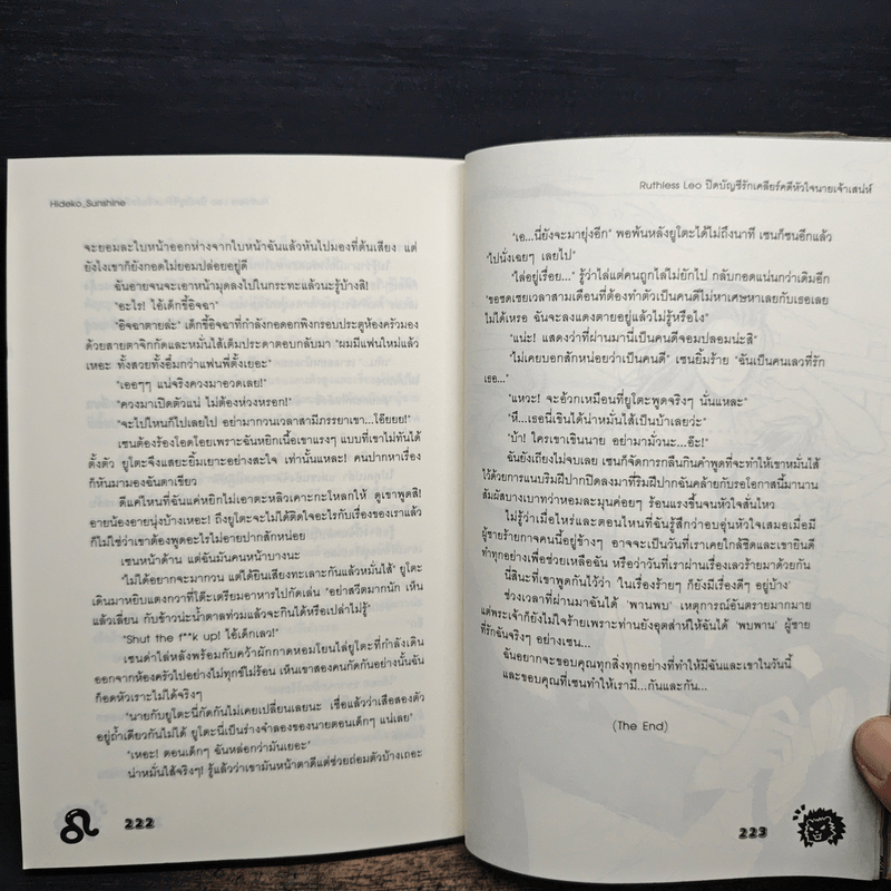 Ruthless Leo ปิดบัญชีรัก เคลียร์คดีหัวใจนายเจ้าเสน่ห์ - Hideko_Sunshine