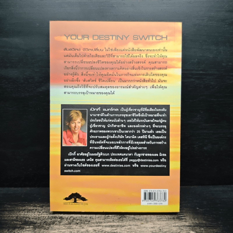 สับสวิตช์ ชีวิตเปลี่ยน - เป๊กกี้ แมคโคล