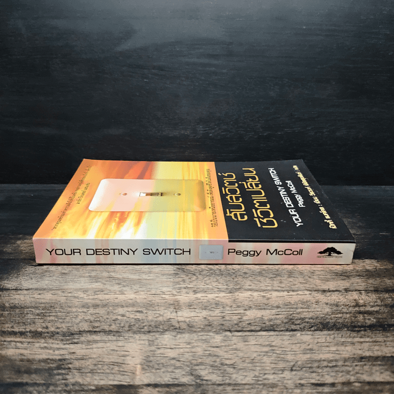 สับสวิตช์ ชีวิตเปลี่ยน - เป๊กกี้ แมคโคล