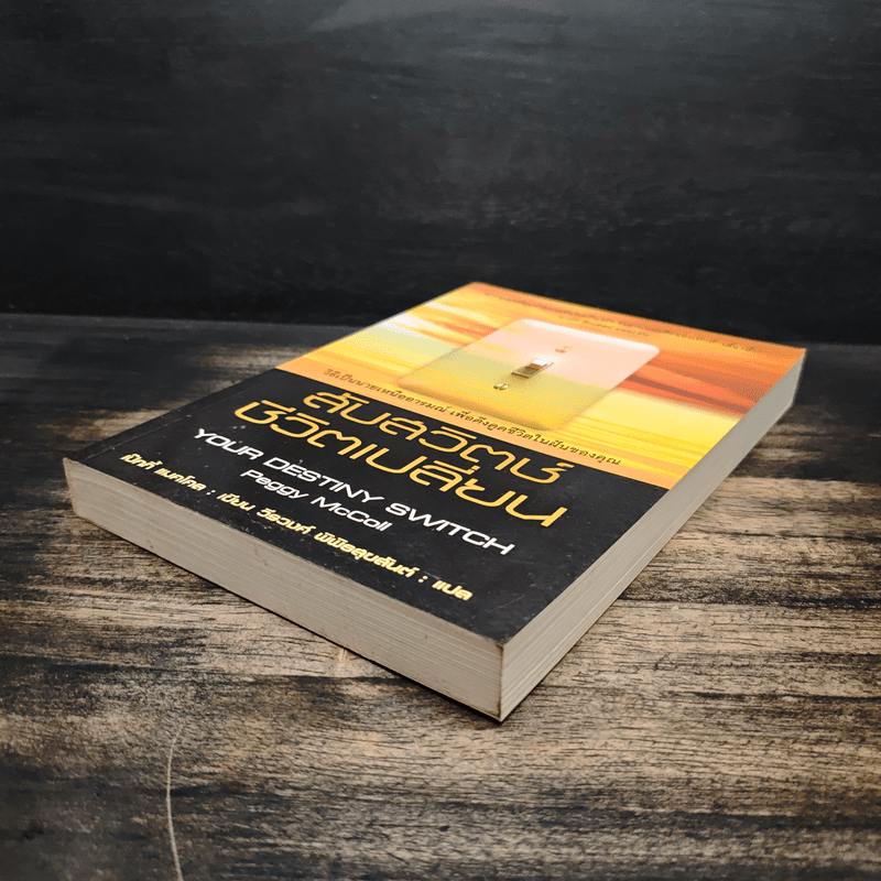 สับสวิตช์ ชีวิตเปลี่ยน - เป๊กกี้ แมคโคล