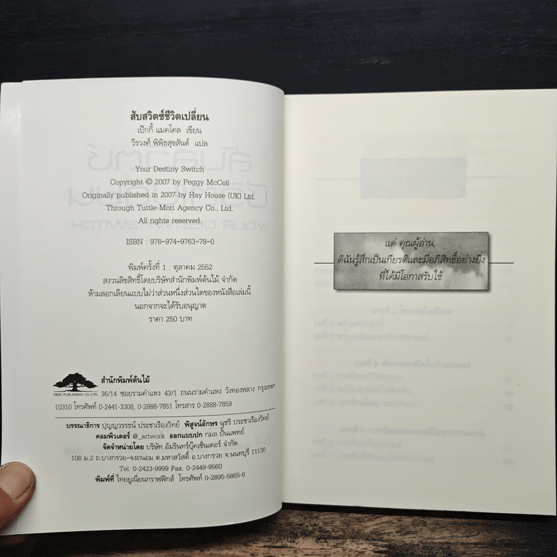 สับสวิตช์ ชีวิตเปลี่ยน - เป๊กกี้ แมคโคล