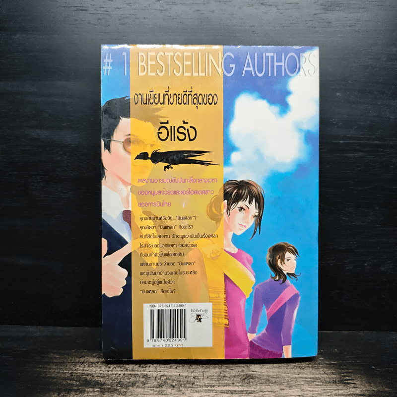 บินแหลก รักระหว่างไฟลท์ - อีแร้ง