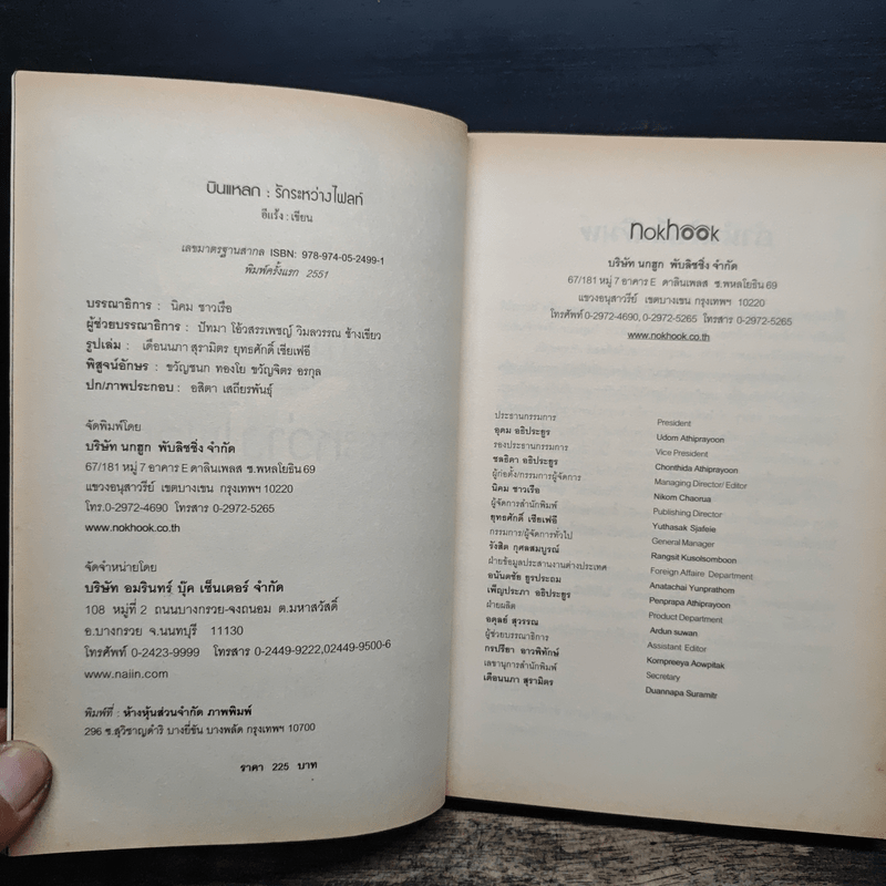 บินแหลก รักระหว่างไฟลท์ - อีแร้ง