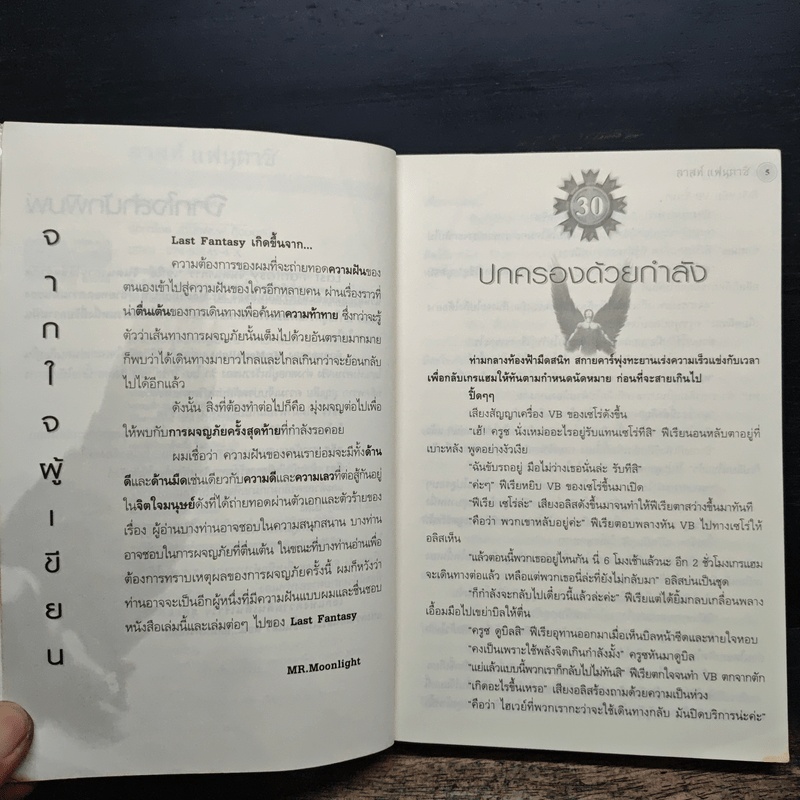 Last Fantasy ภาค North Land - แสงจันทร์