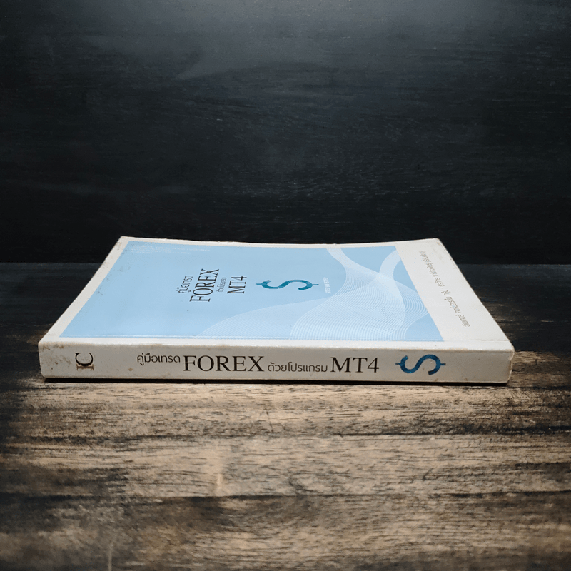 คู่มือเทรด FOREX ด้วยโปรแกรม MT4 $ - ธีรภัทร วารีกิจพันธุ์