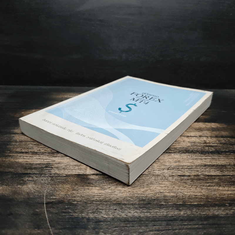 คู่มือเทรด FOREX ด้วยโปรแกรม MT4 $ - ธีรภัทร วารีกิจพันธุ์