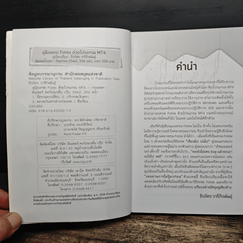 คู่มือเทรด FOREX ด้วยโปรแกรม MT4 $ - ธีรภัทร วารีกิจพันธุ์