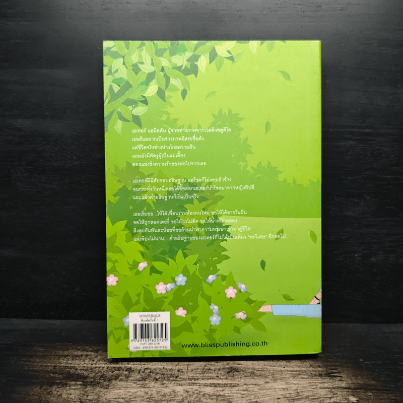 ขอให้รักเป็นดั่งใจ - อเล็กซานดร้า พอตเตอร์