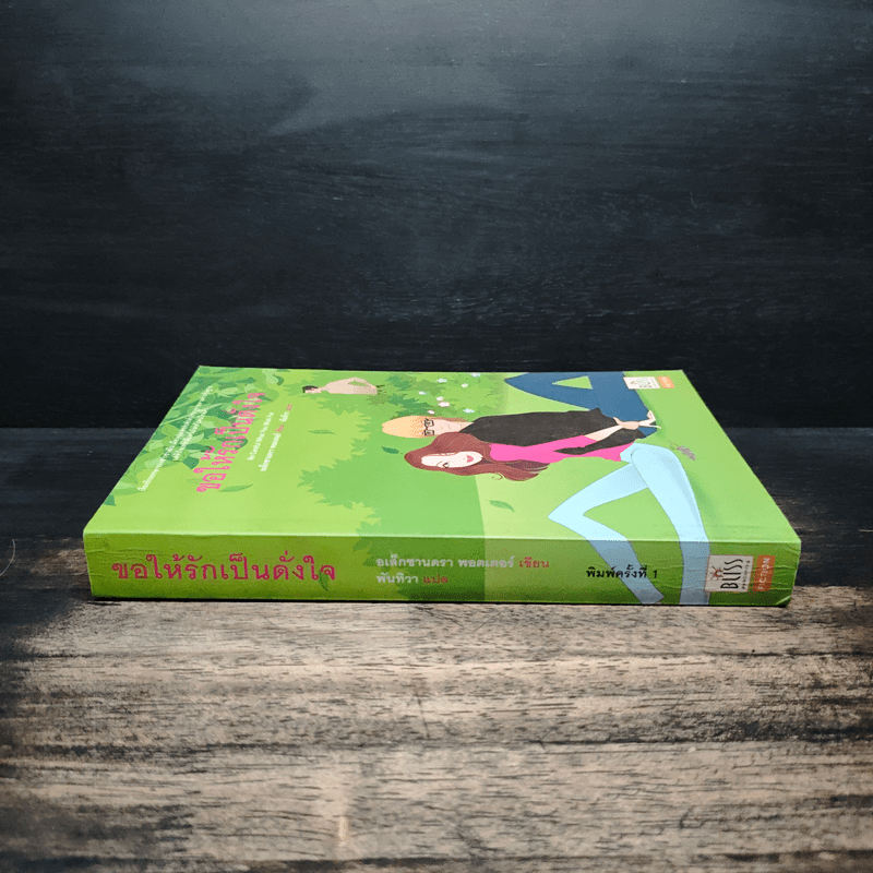 ขอให้รักเป็นดั่งใจ - อเล็กซานดร้า พอตเตอร์