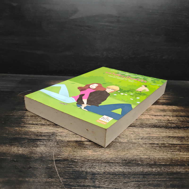 ขอให้รักเป็นดั่งใจ - อเล็กซานดร้า พอตเตอร์