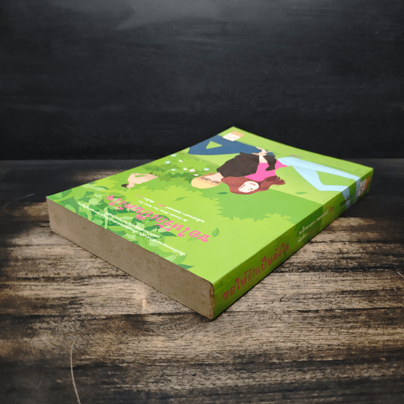 ขอให้รักเป็นดั่งใจ - อเล็กซานดร้า พอตเตอร์