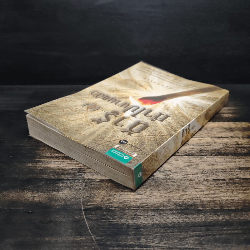 ถ้ารู้...(กู)...ทำไปนานแล้ว - ณัฐพบธรรม