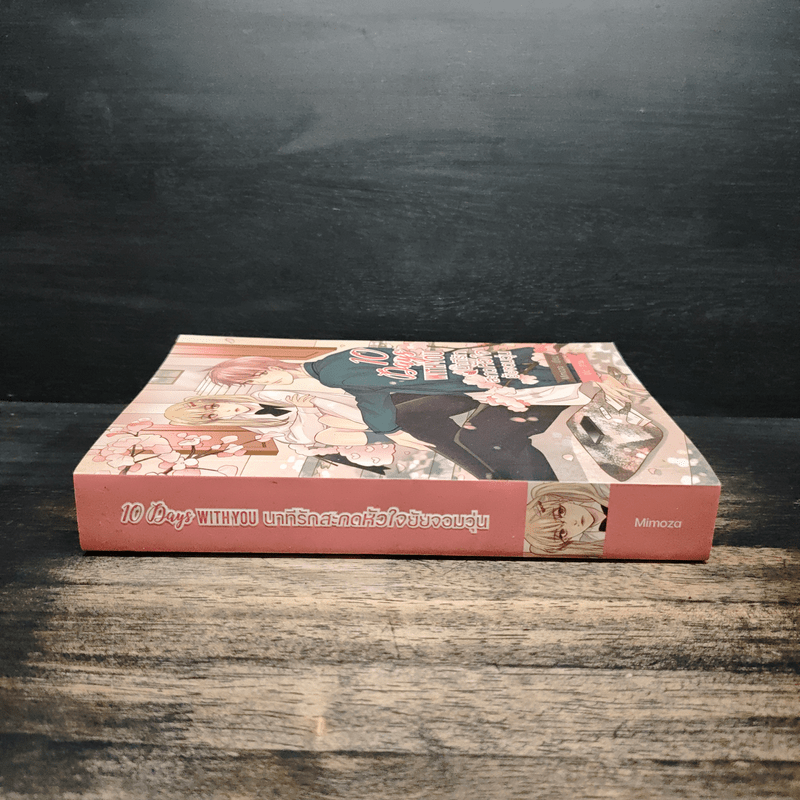 10 Days With You นาทีรักสะกดหัวใจยัยจอมวุ่น - Mimoza