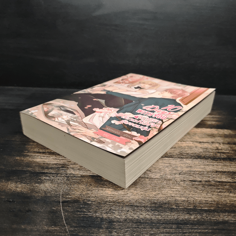 10 Days With You นาทีรักสะกดหัวใจยัยจอมวุ่น - Mimoza