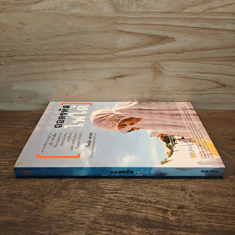 ถอดรหัสไฟใต้ - กิ่งอ้อ เล่าฮง