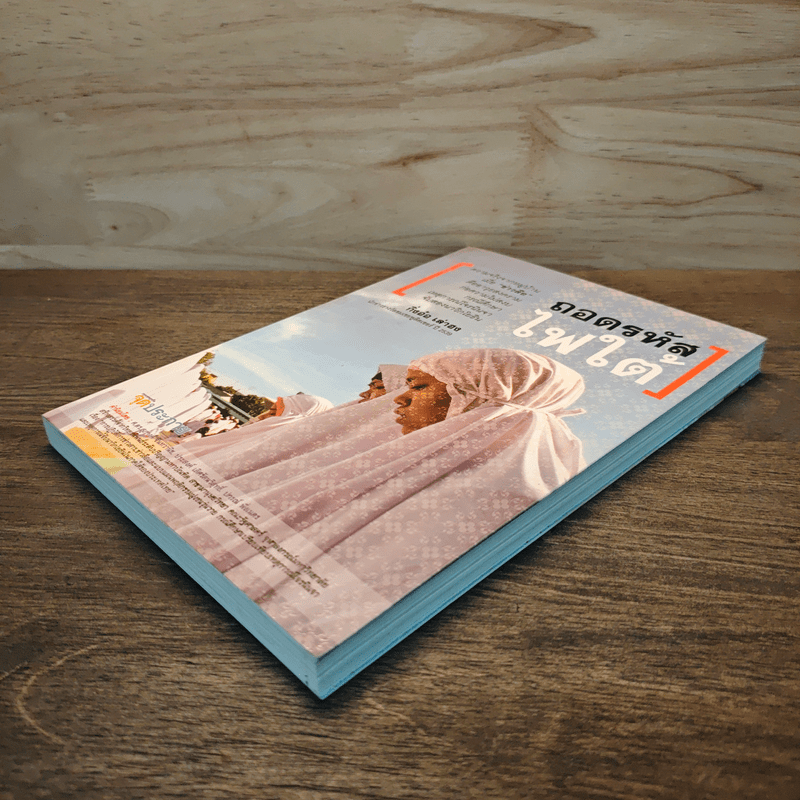 ถอดรหัสไฟใต้ - กิ่งอ้อ เล่าฮง