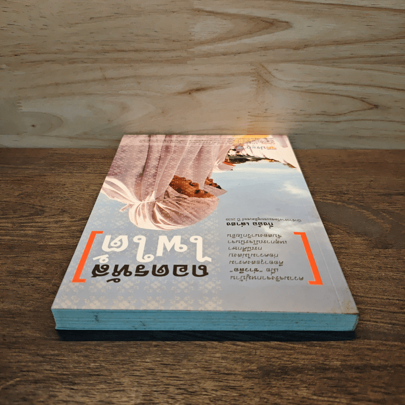 ถอดรหัสไฟใต้ - กิ่งอ้อ เล่าฮง