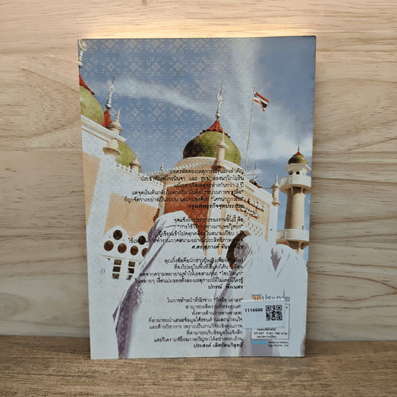 ถอดรหัสไฟใต้ - กิ่งอ้อ เล่าฮง