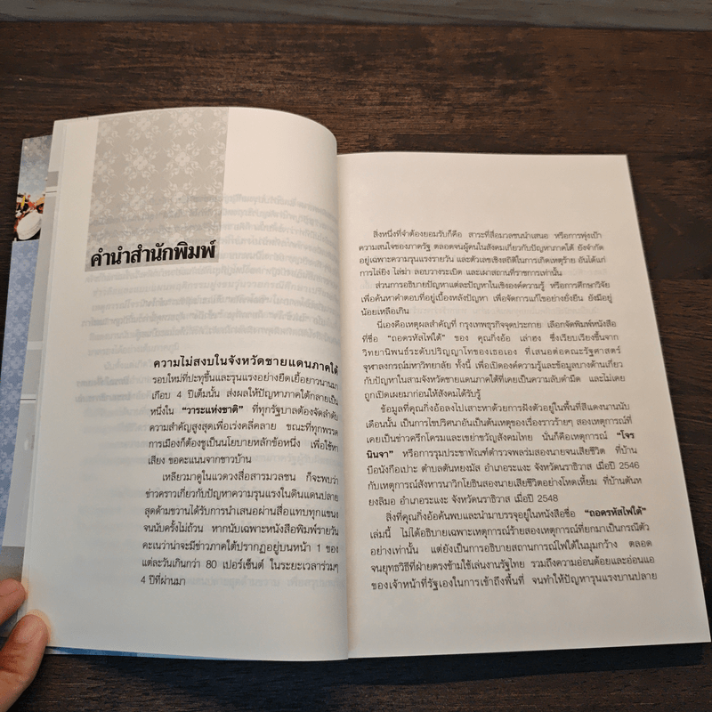 ถอดรหัสไฟใต้ - กิ่งอ้อ เล่าฮง